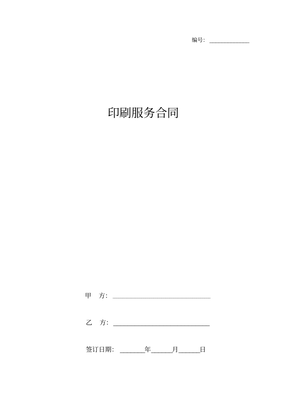 印刷服务合同协议书范本学习资料_第2页