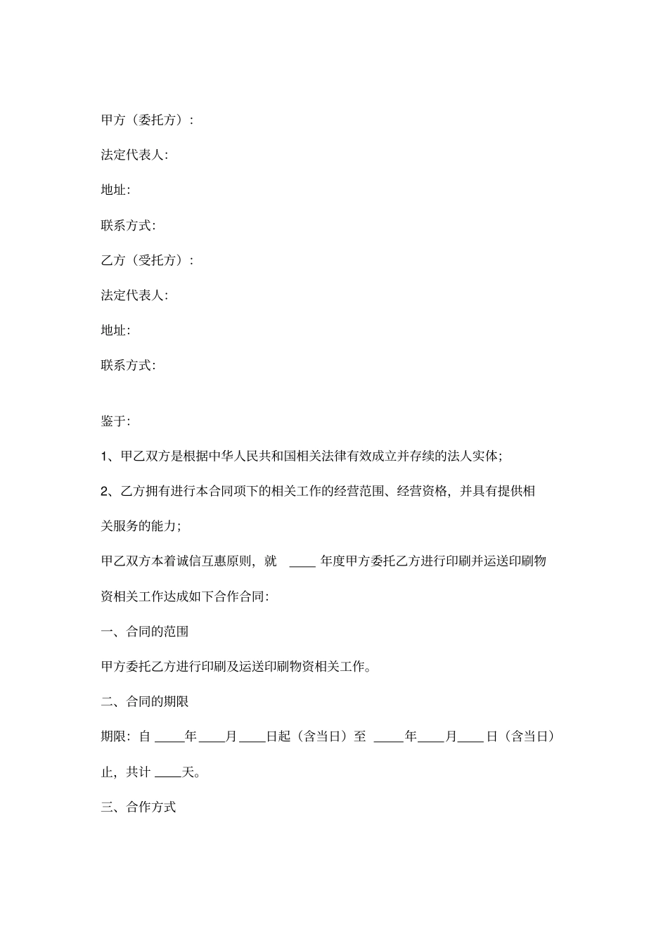 印刷服务合同协议书范本学习资料_第3页