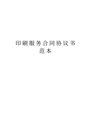 印刷服务合同协议书范本学习资料
