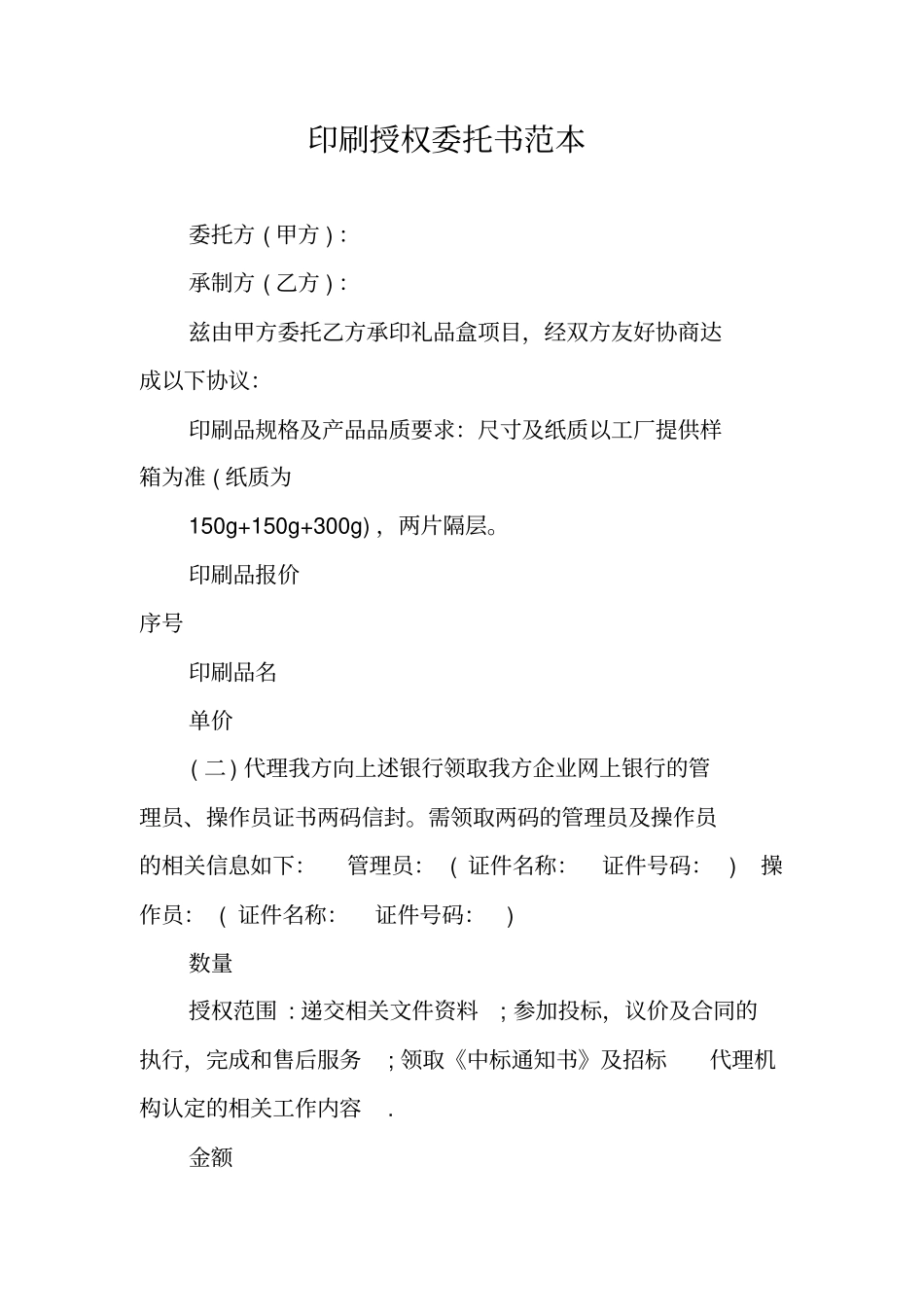 印刷授权委托书范本_第1页