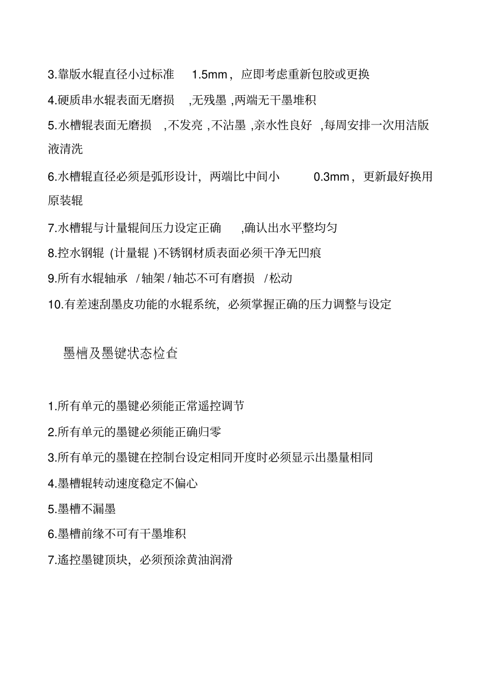 印刷机保养重要检查项目重点讲义资料_第2页