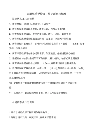 印刷机保养重要检查项目重点讲义资料