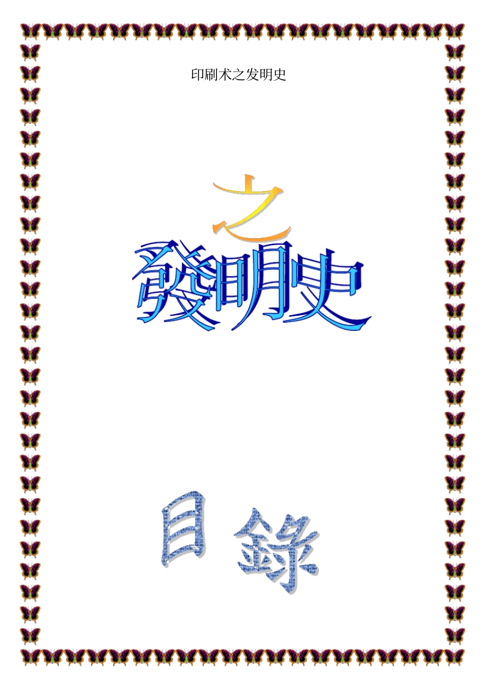 印刷术之发明史_第1页