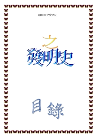 印刷术之发明史