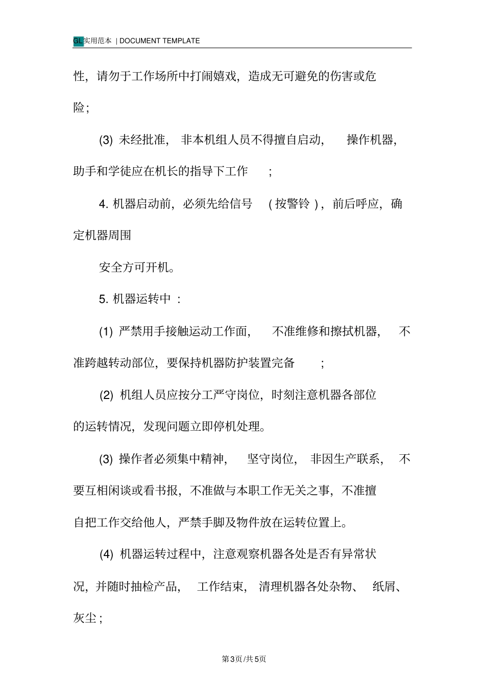 印刷机安全操作规范样本_第3页