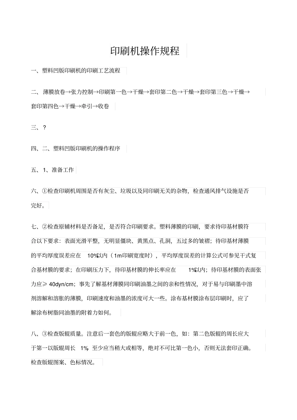 印刷机操作规程_第1页