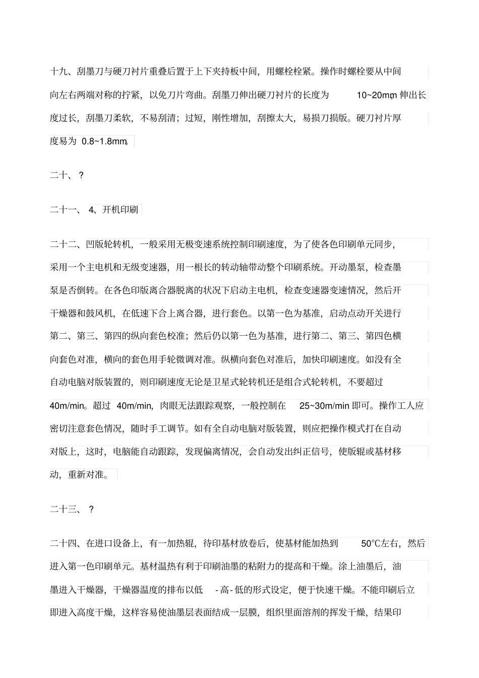 印刷机操作规程_第3页