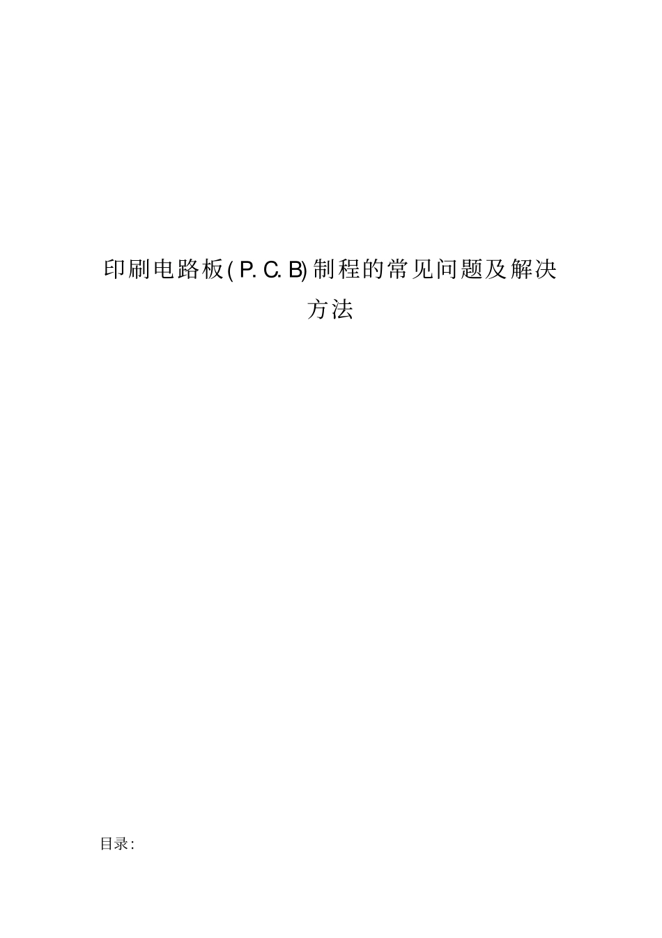 印刷电路板pcb制程的常见问题及解决方法_第1页