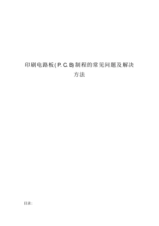 印刷电路板pcb制程的常见问题及解决方法