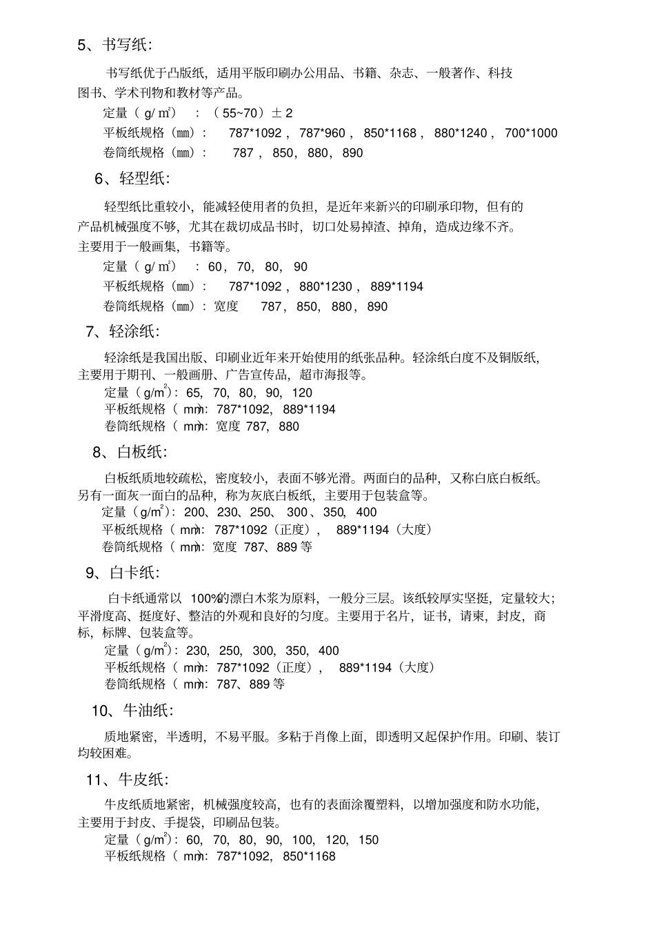 印刷常用纸张分类及核算重点讲义资料_第2页