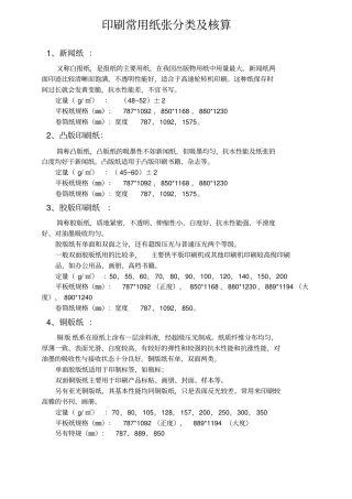 印刷常用纸张分类及核算重点讲义资料