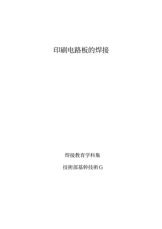印刷电路板焊接教育资料