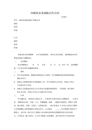 印刷类战略合作合同