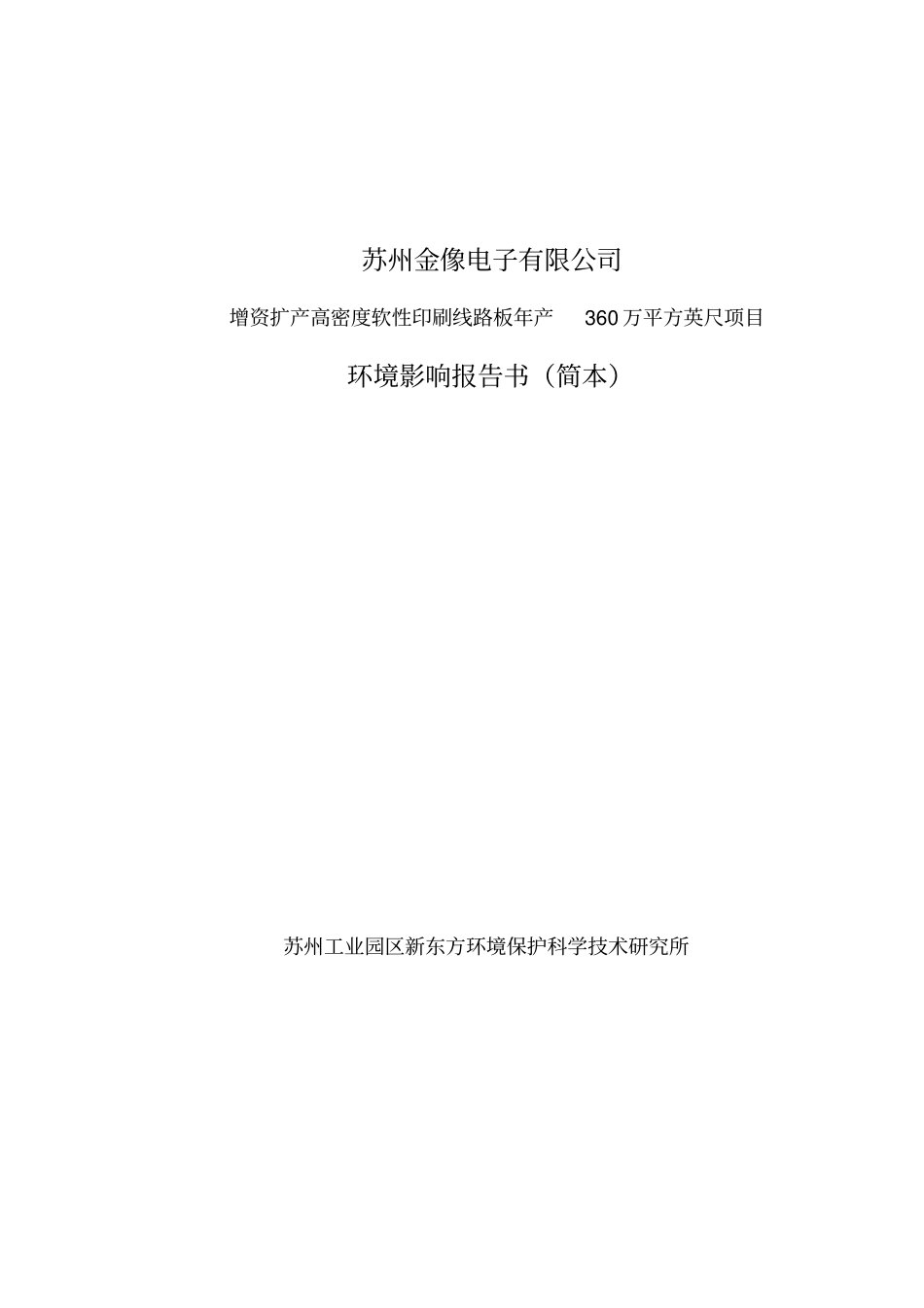 印刷线路板项目环评报告_第1页