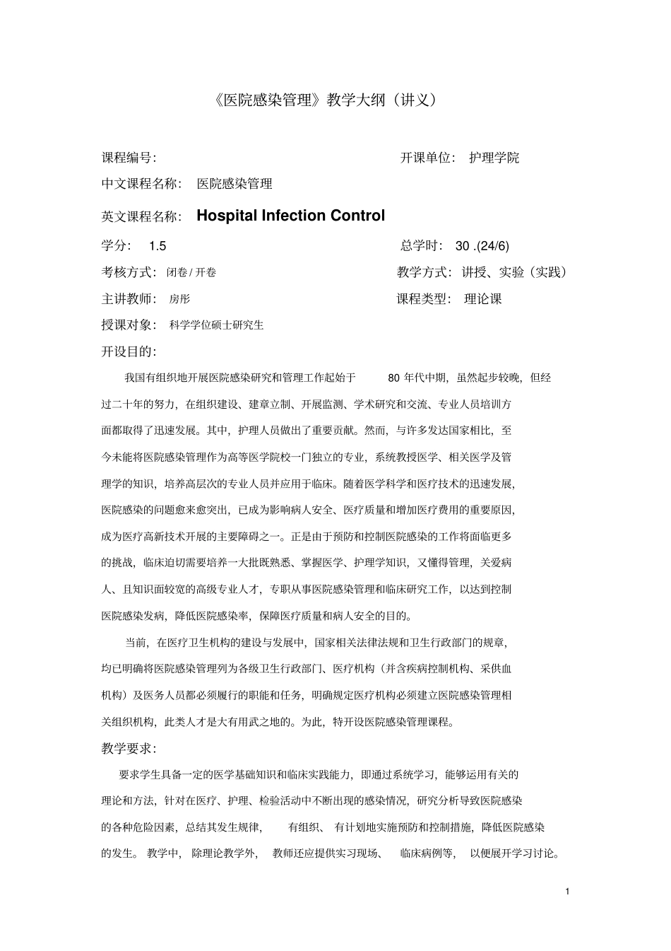 印刷讲义-医院感染的管理_第1页