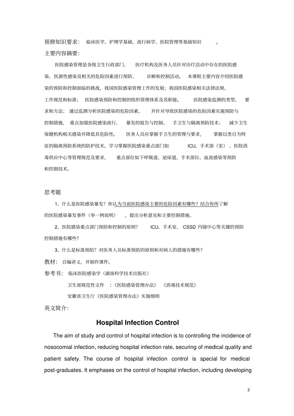 印刷讲义-医院感染的管理_第2页
