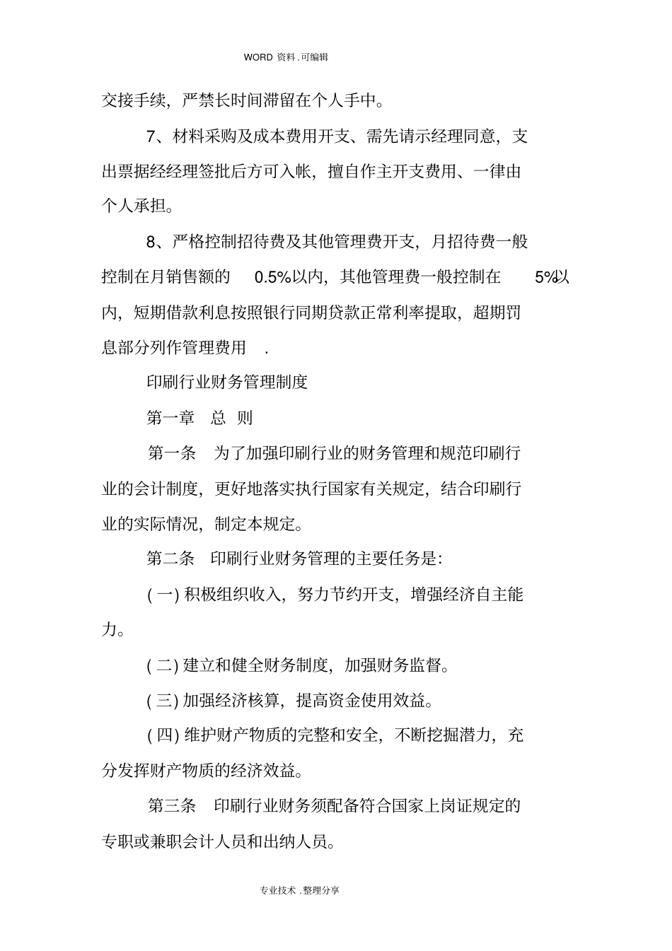 印刷财务管理制度汇编_第2页