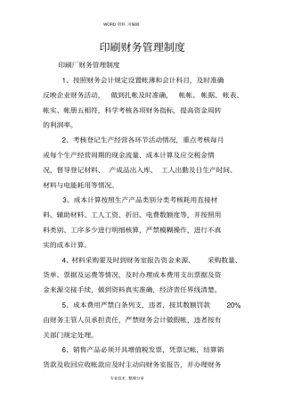 印刷财务管理制度汇编