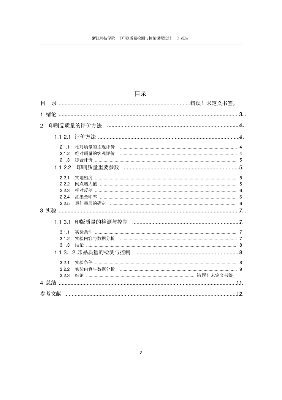 印刷质量检测控制课程设计_第2页