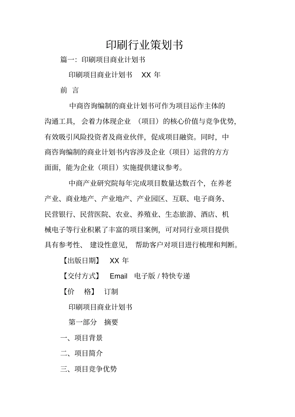 印刷行业策划书_第1页