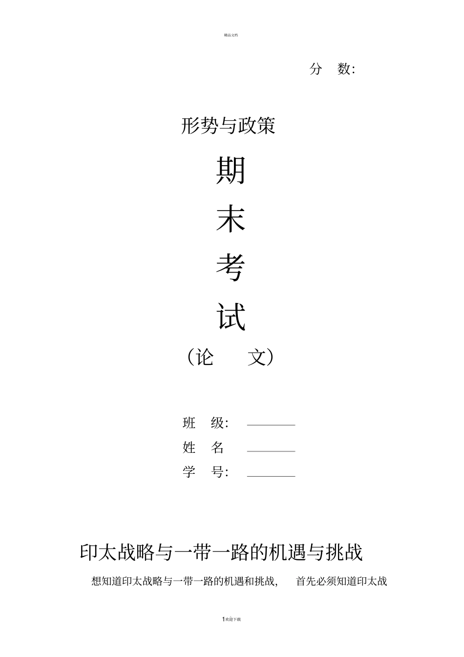 印太战略与一带一路的机遇与挑战_第1页