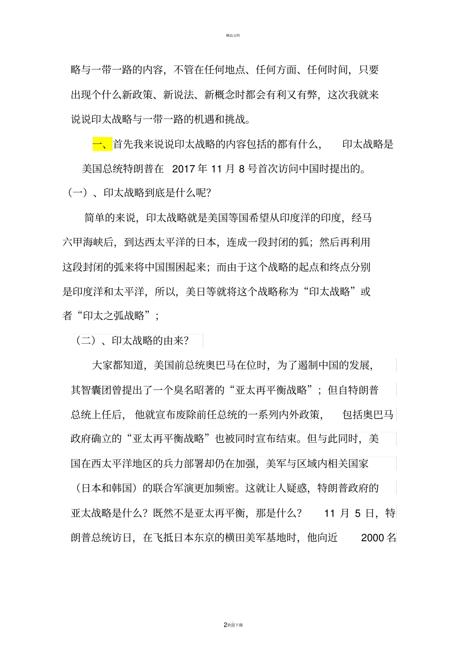 印太战略与一带一路的机遇与挑战_第2页