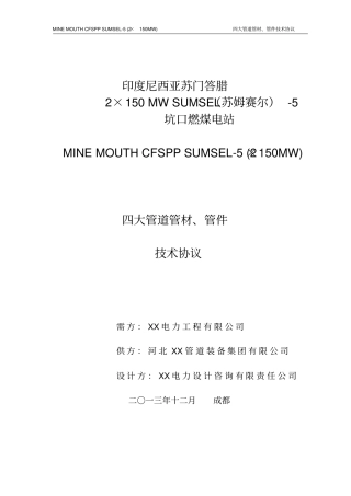印尼电厂四大管道技术协议