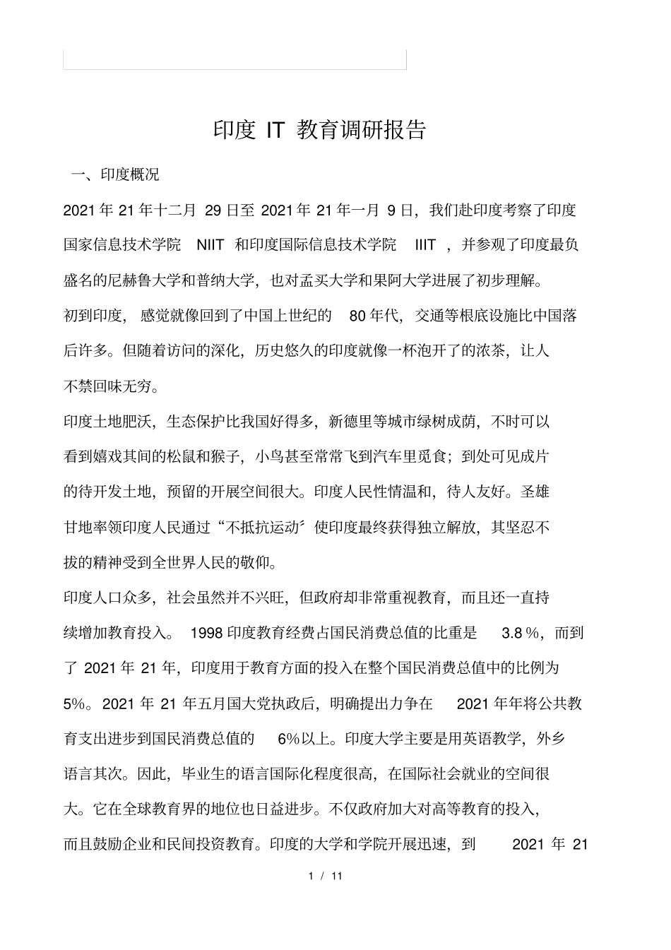 印度IT教育调研报告_第1页