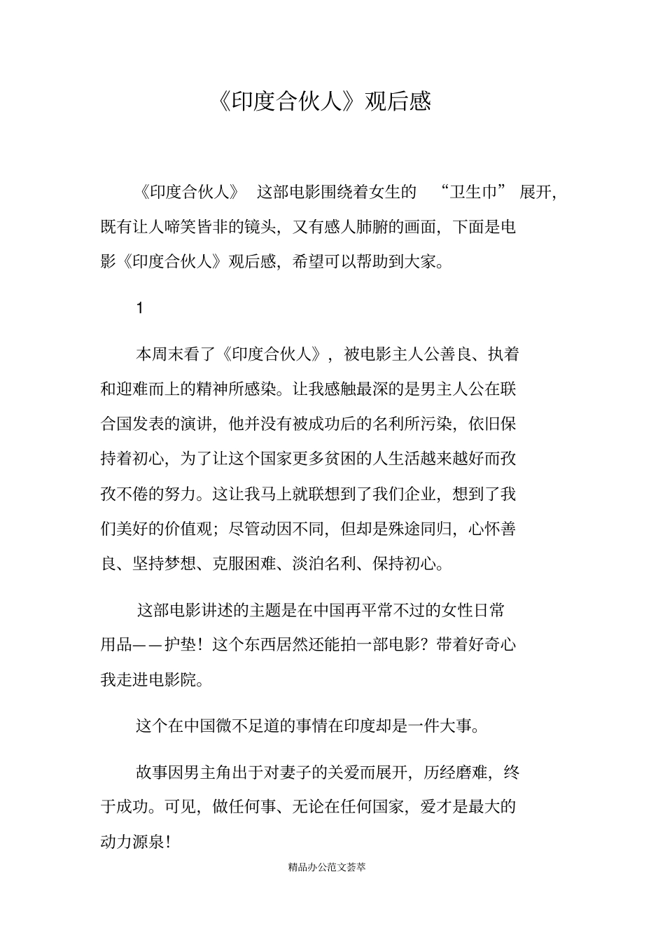 印度合伙人观后感_第1页
