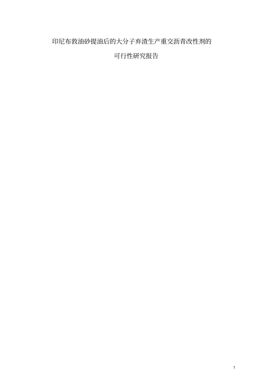 印尼布敦油砂提油后大分子弃渣生产重交沥青改性剂可行性研究报告_第1页