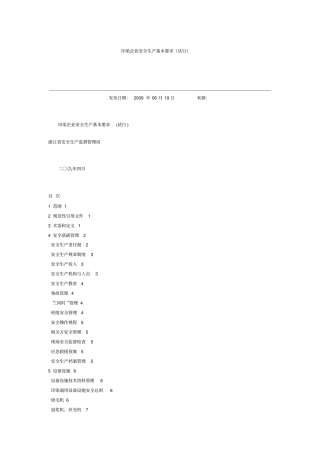 印染企业安全生产基本要求