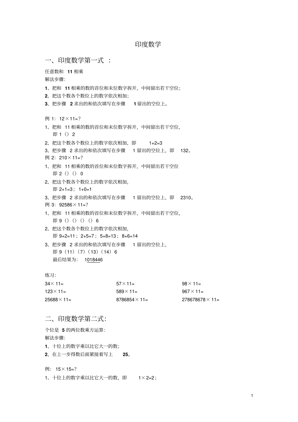 印度速算方法大全讲解_第1页