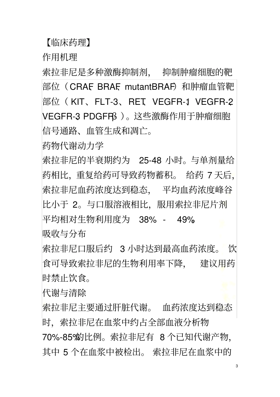 印度版索拉非尼说明书_第3页