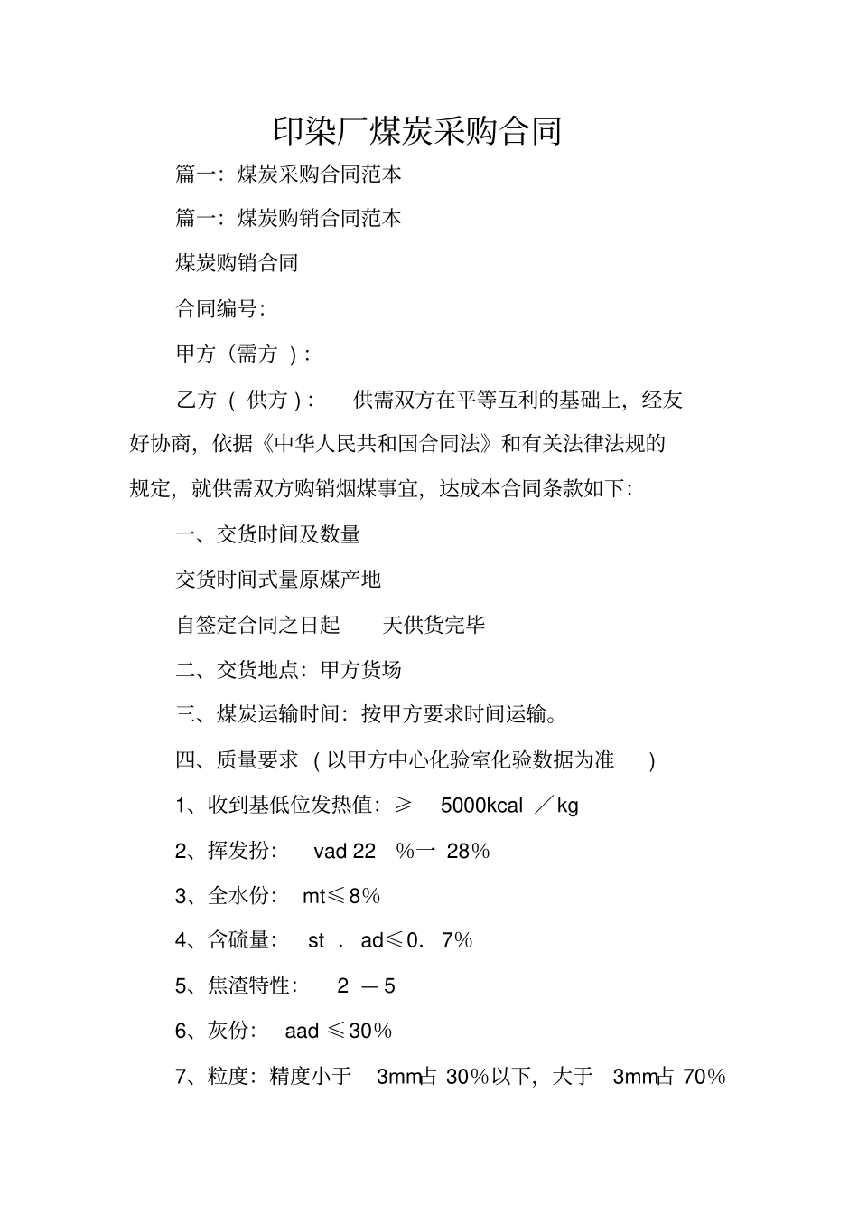 印染厂煤炭采购合同_第1页
