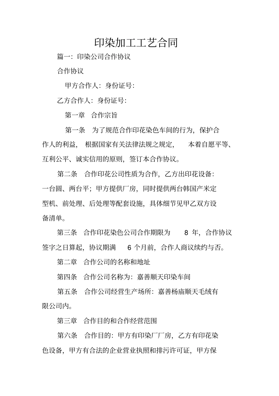 印染加工工艺合同_第1页