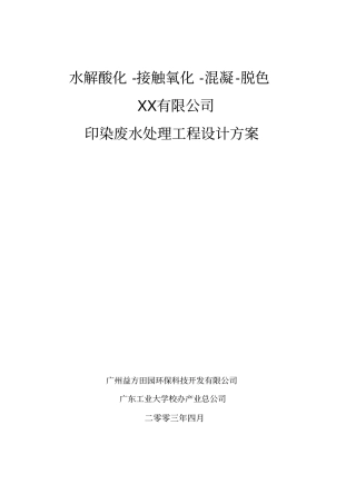 印染废水水解酸化接触氧化讲解