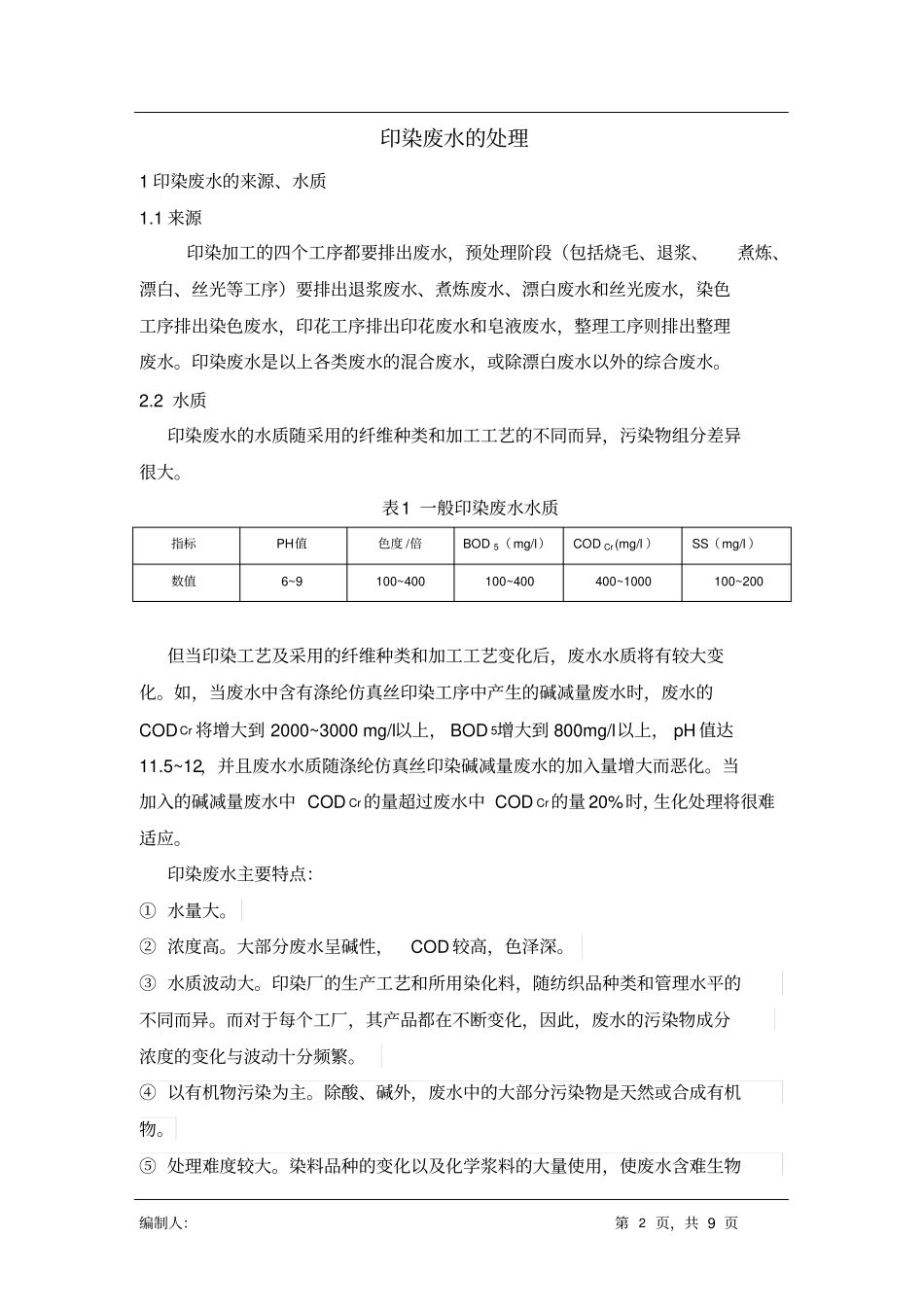 印染废水资料_第2页