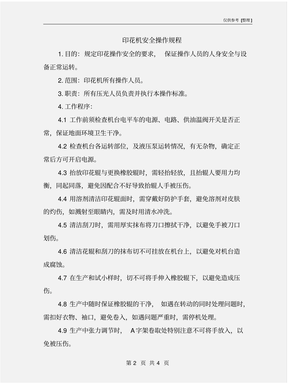 印花机安全操作规程_第2页