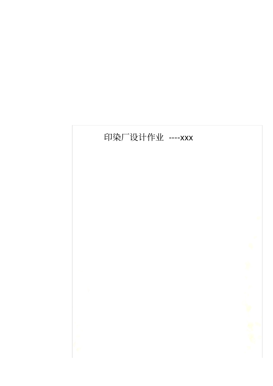 印染厂设计作业----xxx_第1页