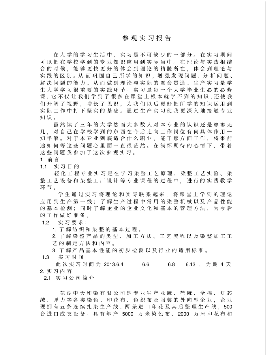 印染厂参观实习研究报告jinbo_第1页