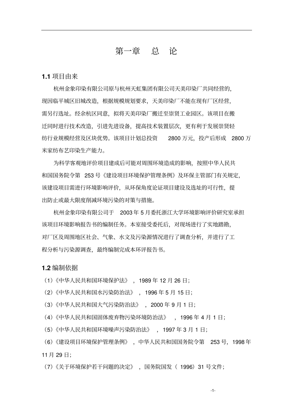 印染项目环境影响评价评价报告_第3页