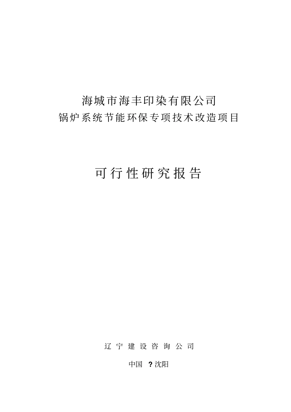 印染有限公司锅炉系统节能环保专项技术改造项目可行性研究报告_第1页