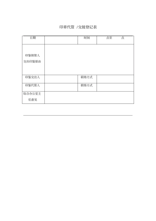 印鉴代管交接登记表