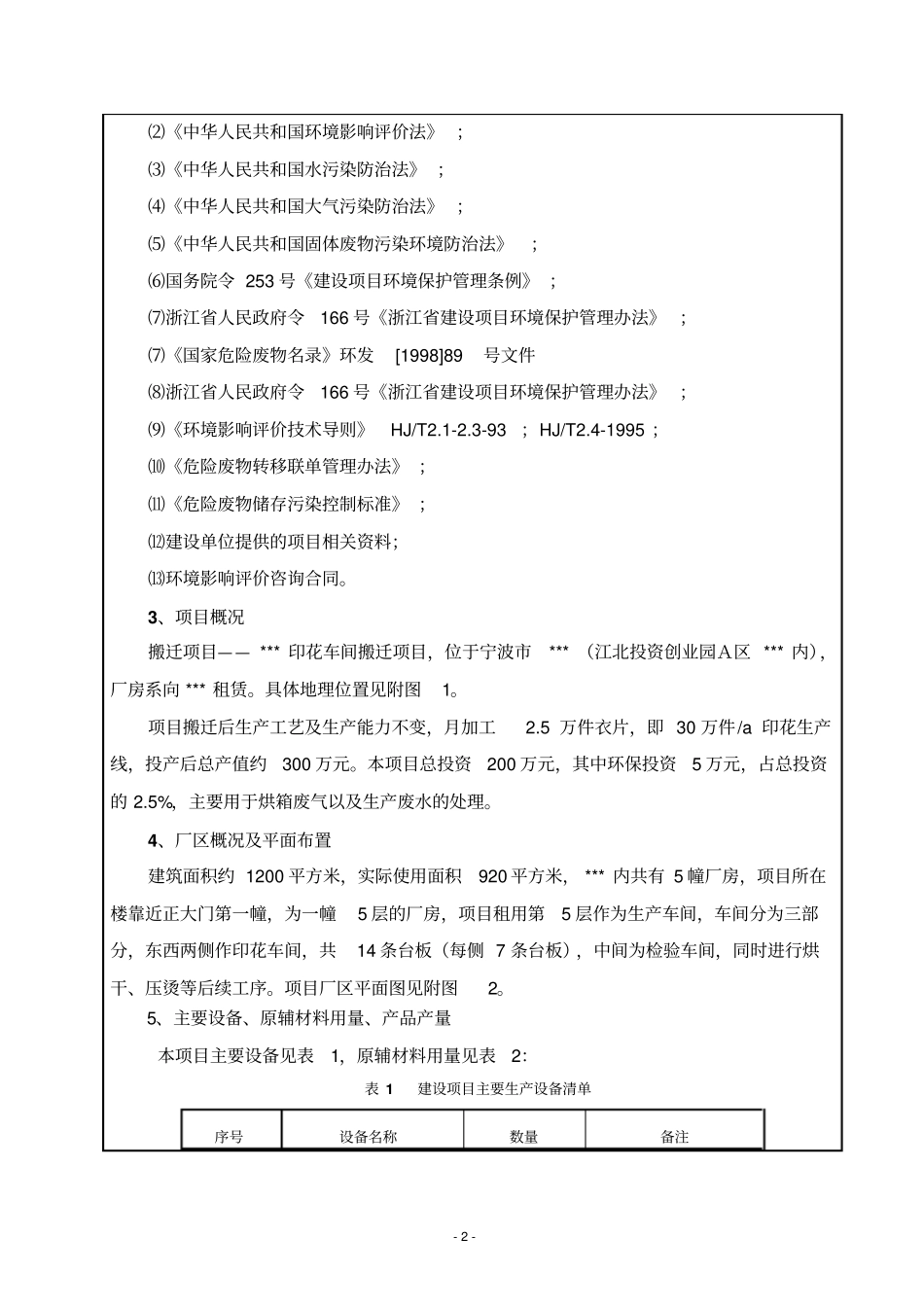 印花车间搬迁项目环境评价报告书_第3页
