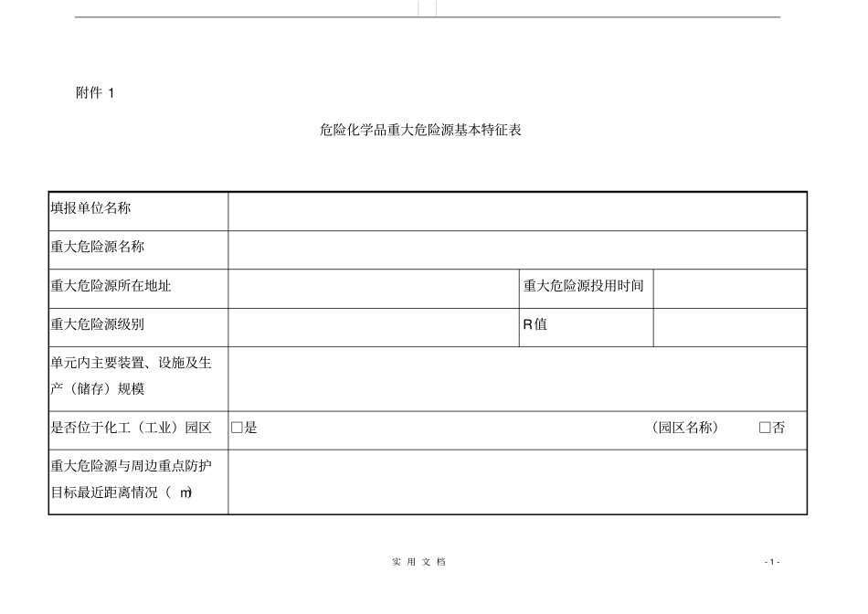 危化--重大危险源备案登记各种表格_第1页