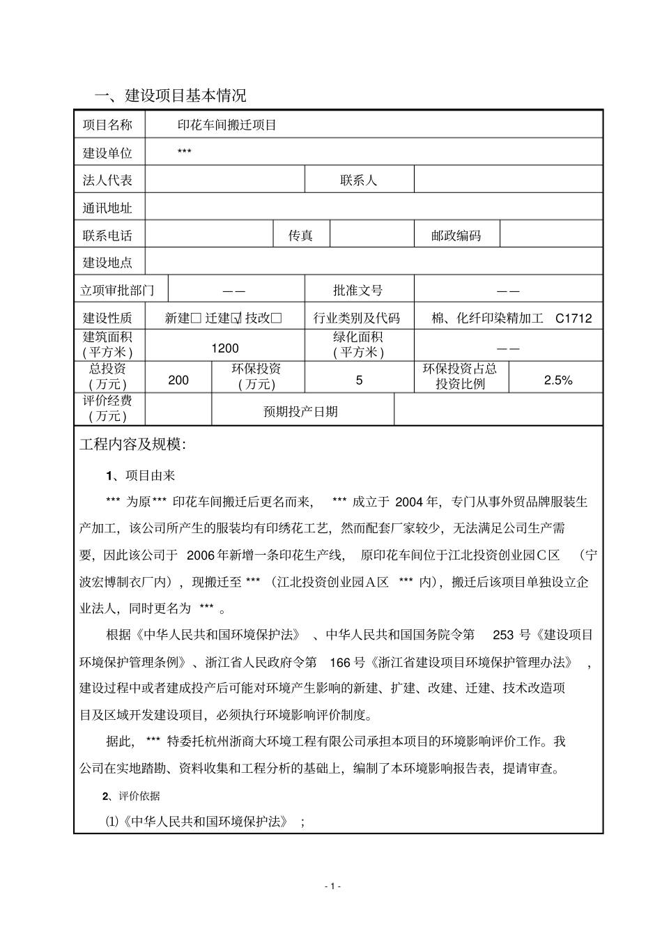 印花车间搬迁项目环境影响评价报告书_第3页