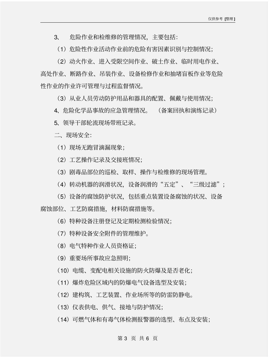 危化企业安全检查要点_第3页