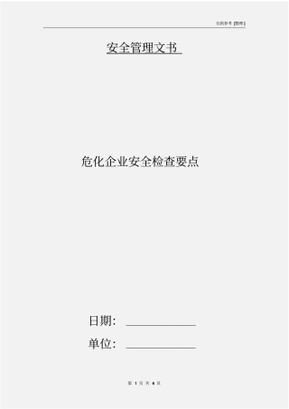 危化企业安全检查要点