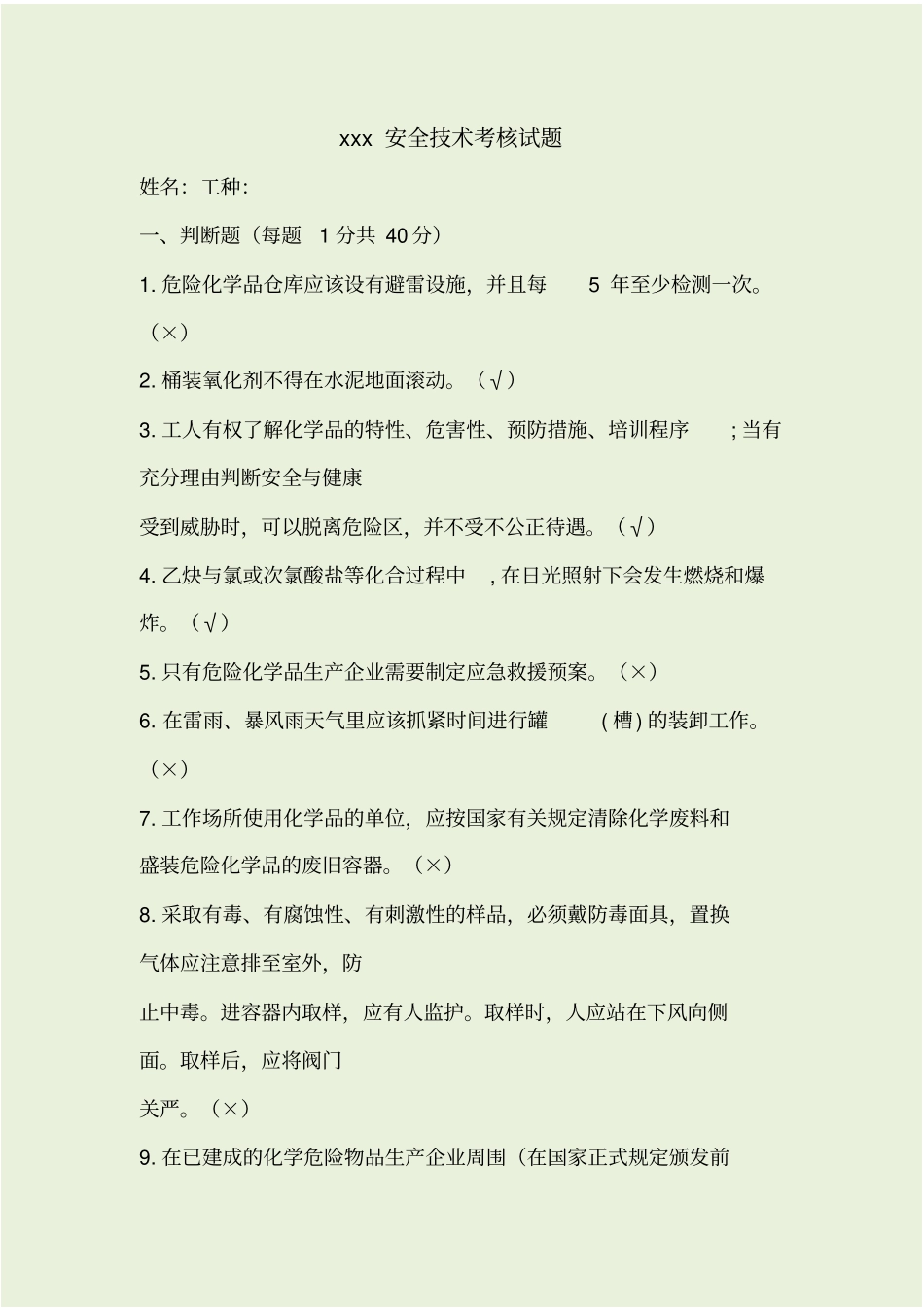 危化企业安全培训试题1_第1页
