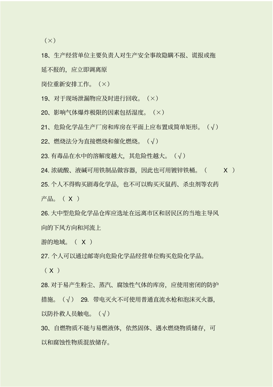 危化企业安全培训试题1_第3页